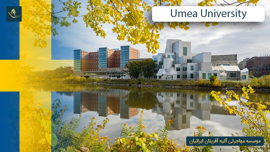 دانشگاه اومئو سوئد (Umea University)