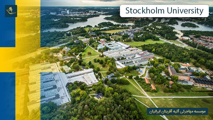 دانشگاه استکهلم سوئد (Stockholm University)