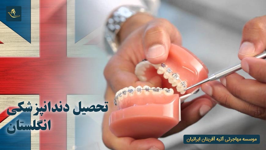 تحصیل دندانپزشکی انگلستان