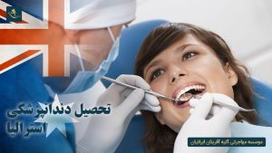 تحصیل دندانپزشکی استرالیا