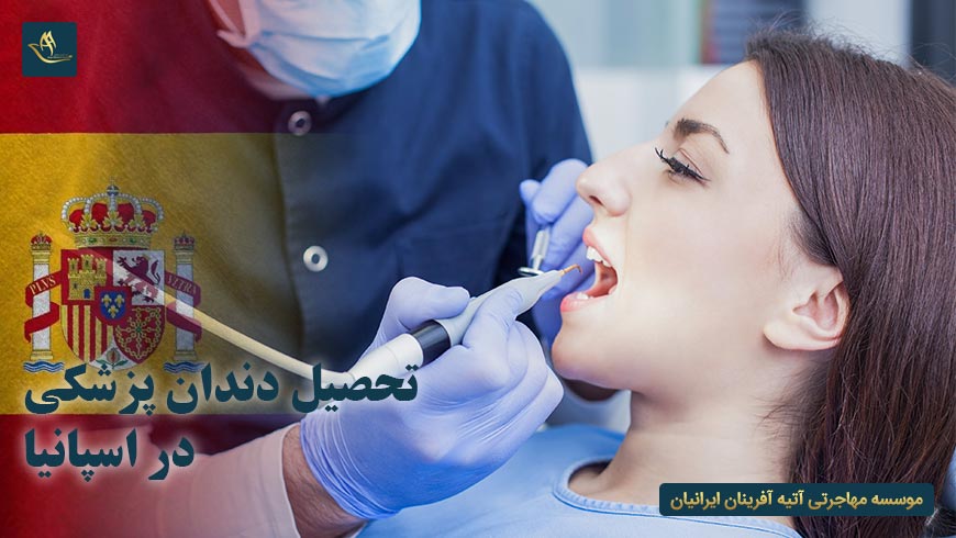 تحصیل دندان پزشکی در اسپانیا