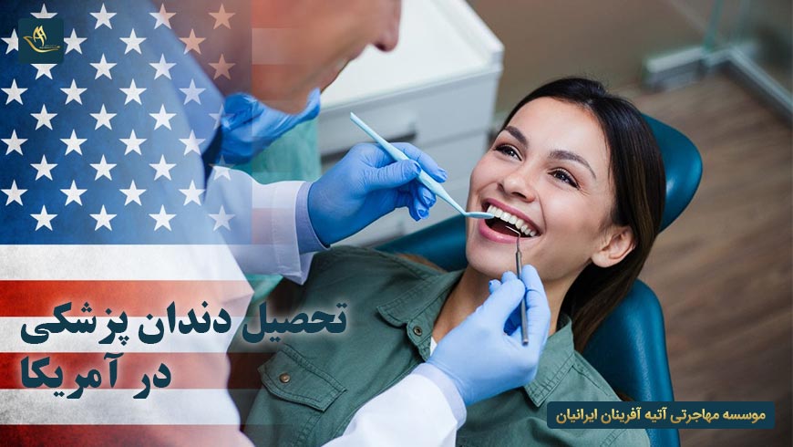 تحصیل دندان پزشکی در آمریکا