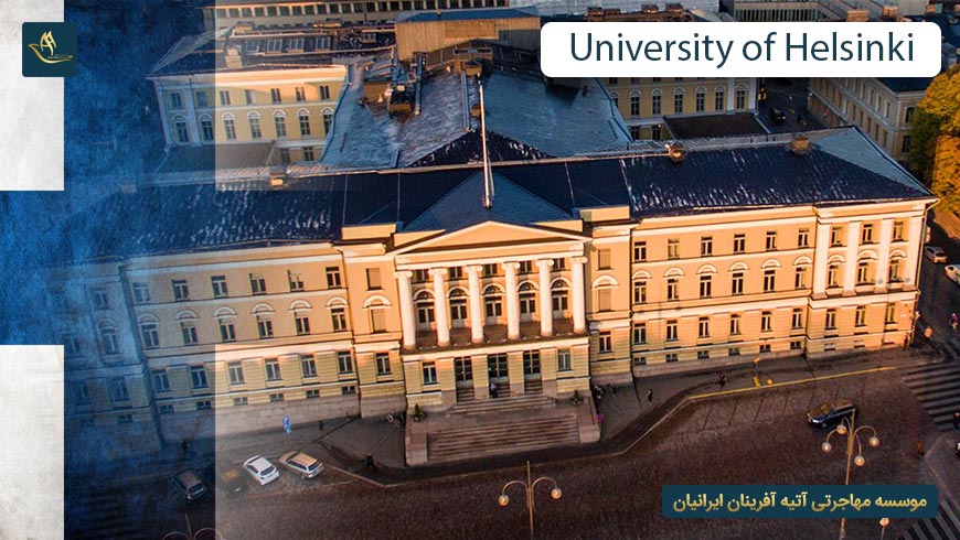 دانشگاه هلسینکی فنلاند
