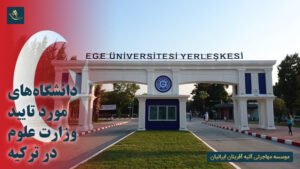 دانشگاه های مورد تایید وزارت علوم ترکیه