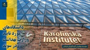 دانشگاه های مورد تایید وزارت بهداشت در سوئد