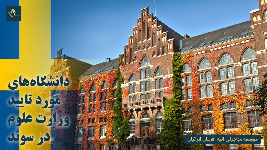 دانشگاه های مورد تایید وزارت علوم در سوئد
