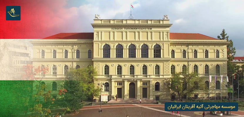 دانشگاه های مورد تایید وزارت علوم در مجارستان