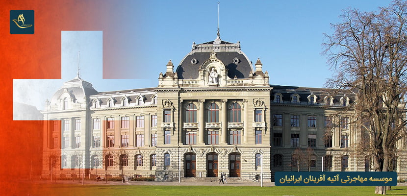 دانشگاه های مورد تایید وزارت علوم در سوئیس