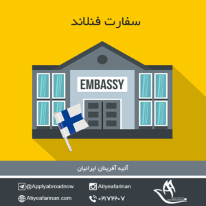 آشنایی با سفارت فنلاند