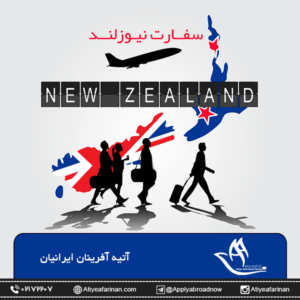 آشنایی با سفارت نیوزلند