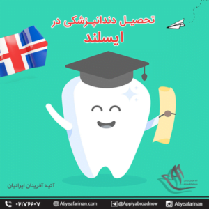 تحصیل دندانپزشکی در ایسلند