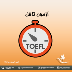 آزمون تافل (TOEFL)