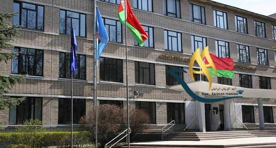 دانشگاه های مورد تایید وزارت بهداشت در بلاروس