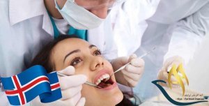 تحصیل دندانپزشکی در ایسلند 