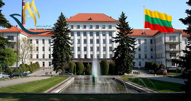 دانشگاه های مورد تایید وزارت علوم در لیتوانی