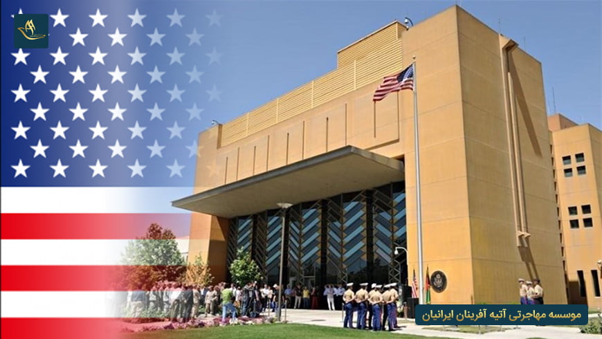 سفارت ایالات متحده آمریکا