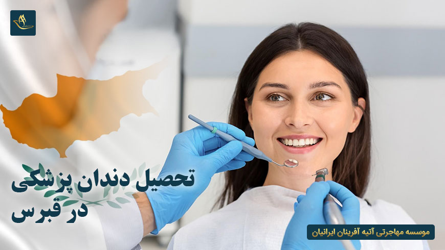 تحصیل دندان پزشکی در قبرس