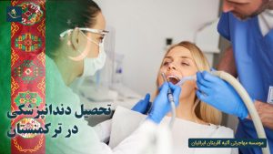 تحصیل دندانپزشکی در ترکمنستان