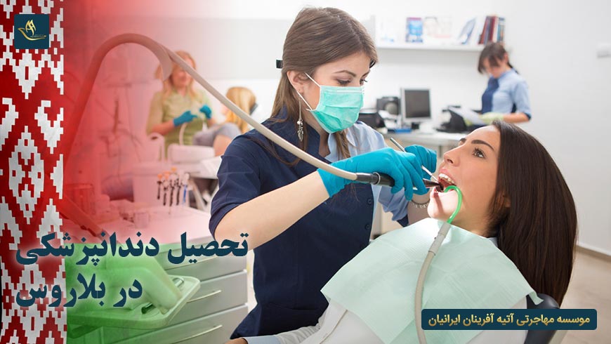 تحصیل دندانپزشکی در بلاروس