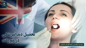 تحصیل دندانپزشکی در نیوزلند