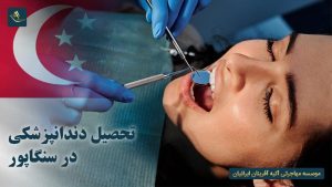 تحصیل دندانپزشکی در سنگاپور