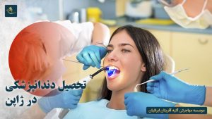 تحصیل دندانپزشکی در ژاپن