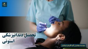 تحصیل دندانپزشکی استونی