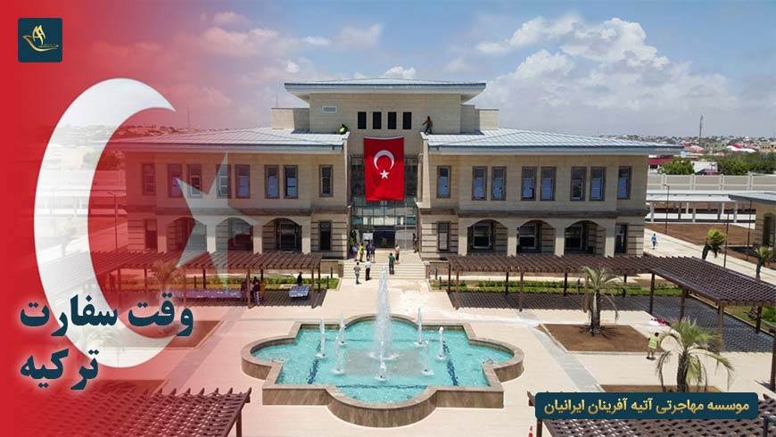 وقت سفارت ترکیه