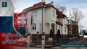 وقت سفارت اسلواکی