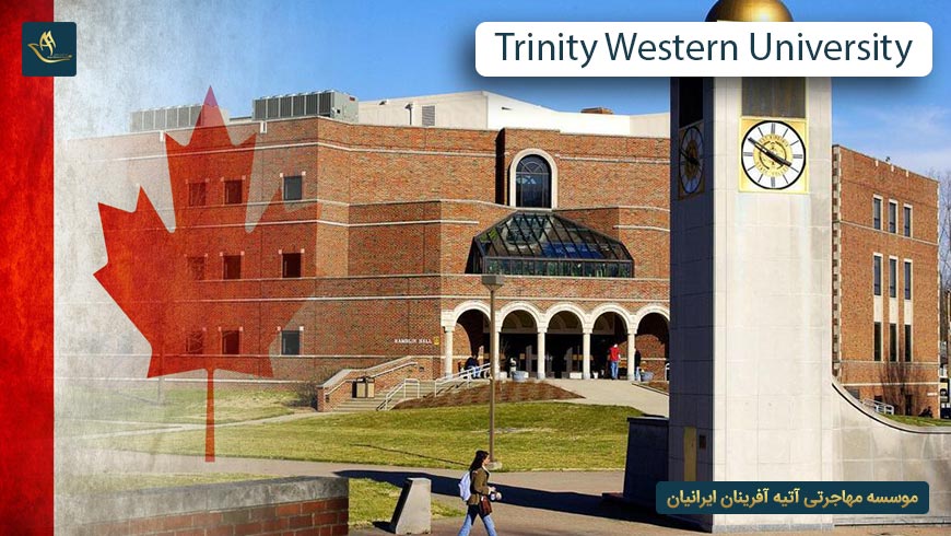 دانشگاه ترینیتی وسترن کانادا (Trinity western university)