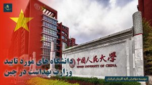 دانشگاه های مورد تایید وزارت بهداشت در چین