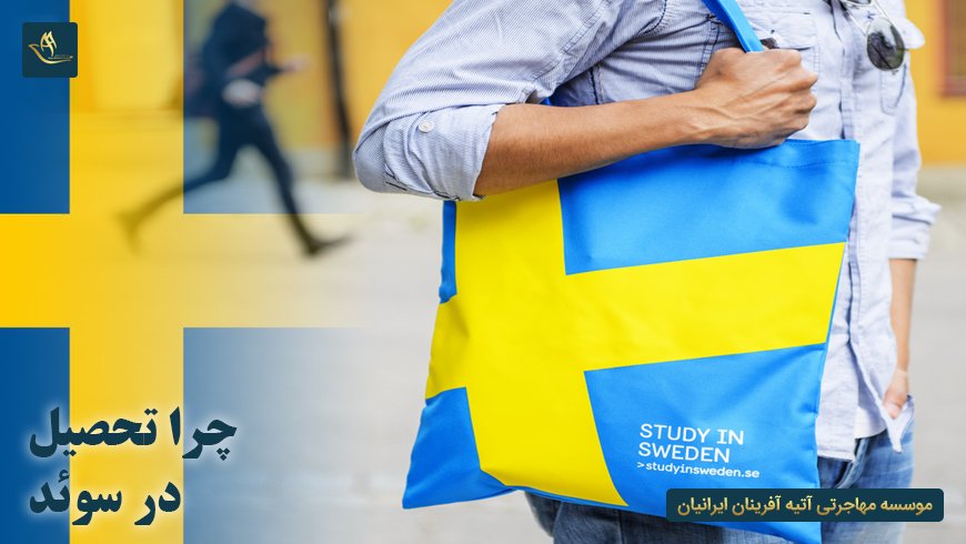 چرا تحصیل در سوئد