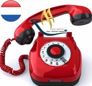 شماره تماس های ضروری در کشور هلند