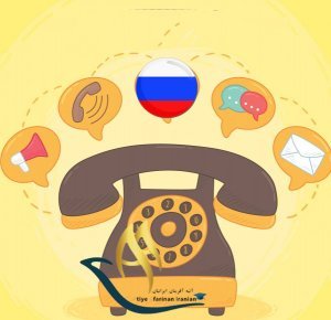 شماره تماس های ضروری کشور روسیه