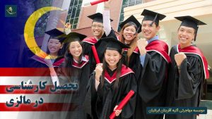 تحصیل کارشناسی در مالزی