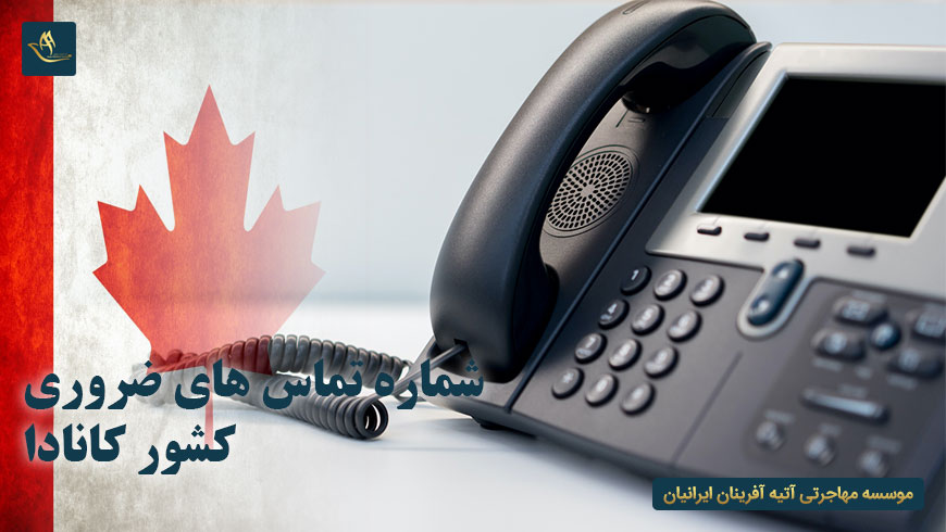 شماره تماس های ضروری کشور کانادا