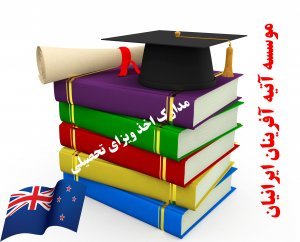 مدارک مورد نیاز برای اخذ ویزای تحصیلی نیوزلند