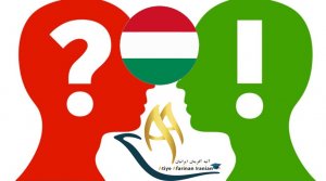 سوالات متداول در مورد تحصیل در مجارستان