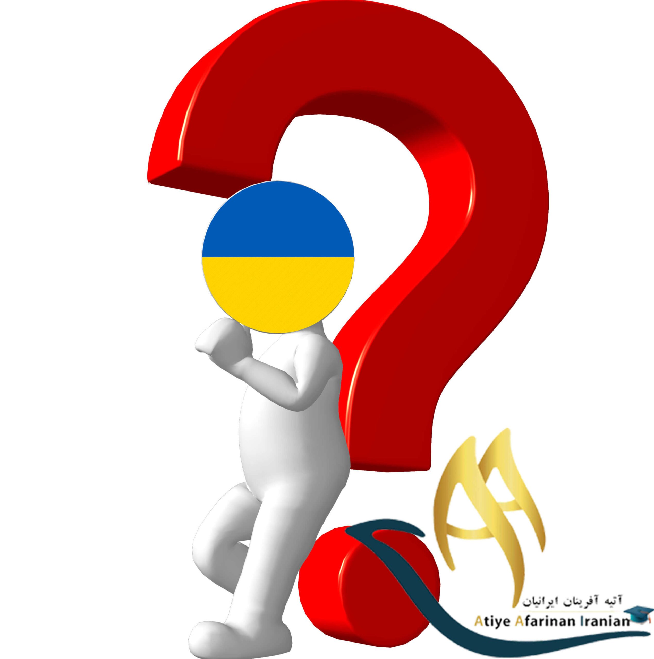 سوالات متداول در مورد تحصیل در اوکراین