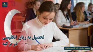 تحصیل به زبان انگلیسی در ترکیه