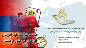 خدمات شرکت آتیه آفرینان ایرانیان در کشور ارمنستان