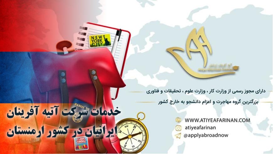 خدمات شرکت آتیه آفرینان ایرانیان در کشور ارمنستان