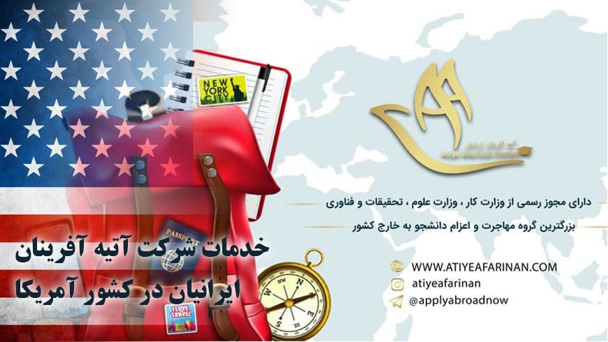خدمات شرکت آتیه آفرینان ایرانیان در کشور آمریکا