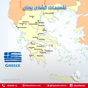 تقسیمات کشوری یونان