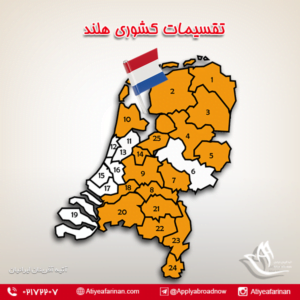 تقسیمات کشوری هلند
