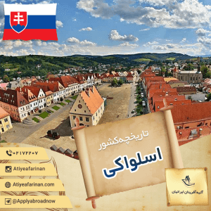 تاریخچه کشور اسلواکی