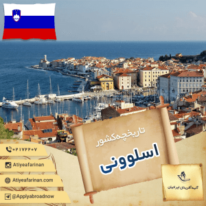 تاریخچه کشور اسلوونی