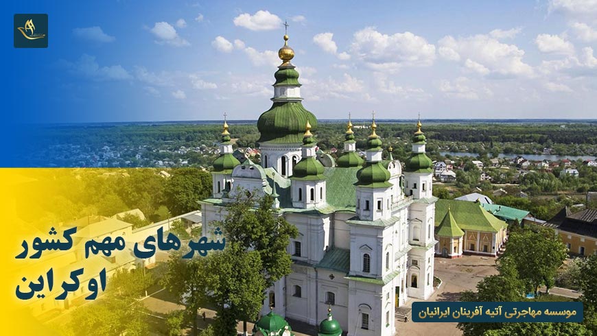 شهرهای مهم کشور اوکراین