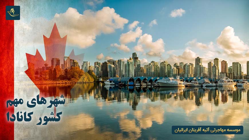 شهرهای مهم کشور کانادا | شهر اتاوا در کشور کانادا | شهر تورنتو در کشور کانادا | اقامت کانادا