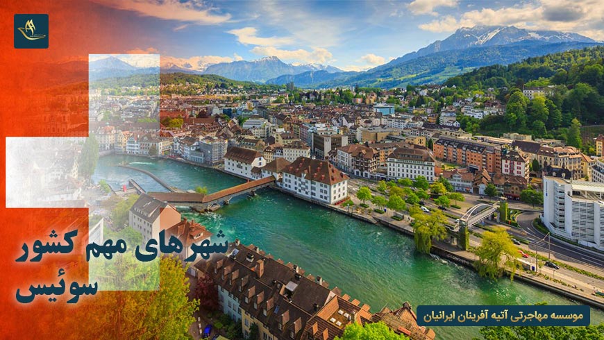شهرهای مهم کشور سوئیس